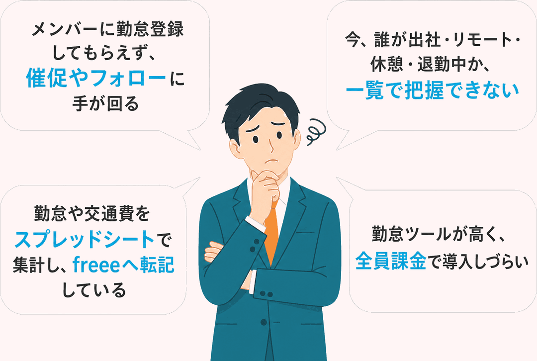 勤怠管理のよくあるお悩み4つと中央のイラスト